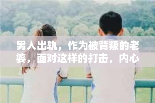 男人出轨，作为被背叛的老婆，面对这样的打击，内心无疑是痛苦的。但生活总是充满了转机，那么，男人出轨后，怎样挽回老公的心呢？以下是我根据一些真实案例和心理学知识，总结的一些方法，希望能给你带来一些启示。