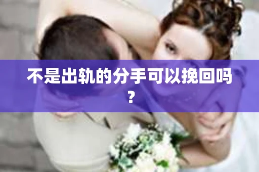 不是出轨的分手可以挽回吗？