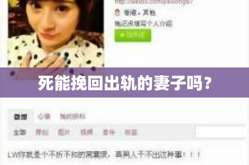 死能挽回出轨的妻子吗？