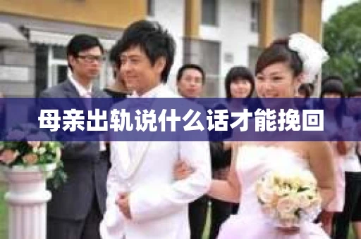 母亲出轨说什么话才能挽回