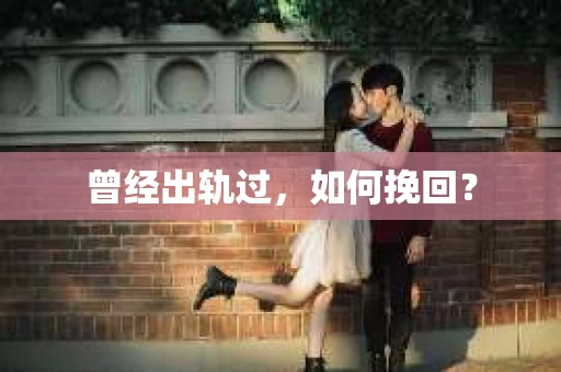 曾经出轨过，如何挽回？