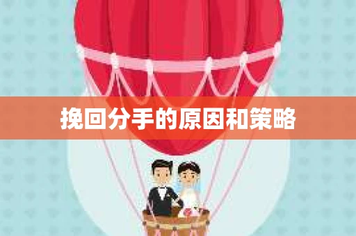 挽回分手的原因和策略