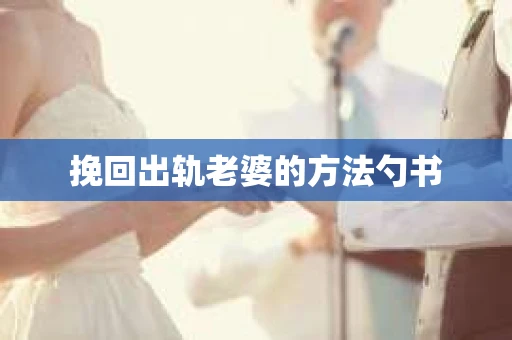 挽回出轨老婆的方法勺书