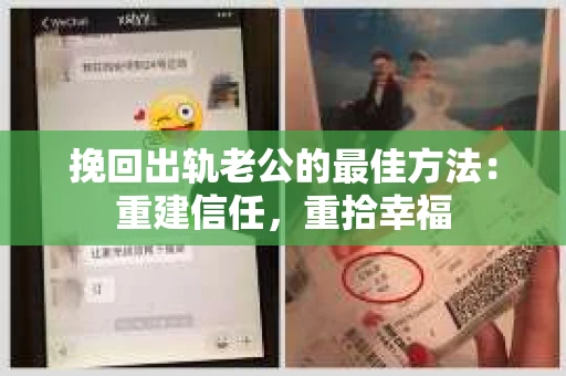 挽回出轨老公的最佳方法：重建信任，重拾幸福