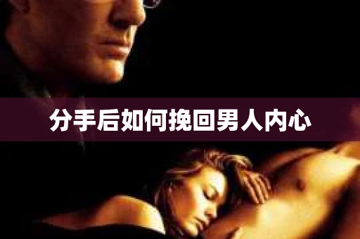 分手后如何挽回男人内心 分手后如何挽回男人内心