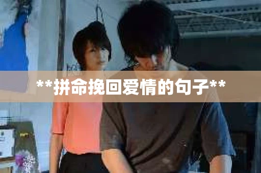 **拼命挽回爱情的句子**