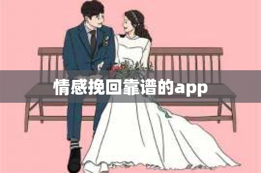 情感挽回靠谱的app