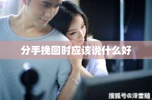 分手挽回时应该说什么好