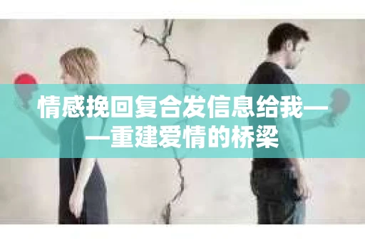 情感挽回复合发信息给我——重建爱情的桥梁