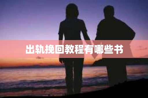 出轨挽回教程有哪些书
