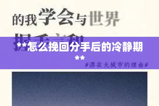 **怎么挽回分手后的冷静期**