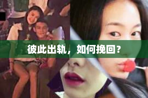 彼此出轨，如何挽回？