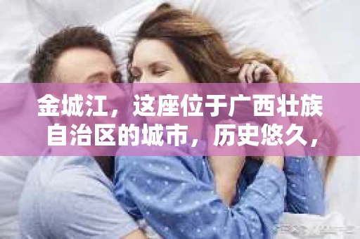 金城江，这座位于广西壮族自治区的城市，历史悠久，风景秀丽。然而，随着社会的发展，人们的生活节奏加快，一些问题也随之而来。比如，有些人可能会遇到一些棘手的问题，需要专业人士的帮助。那么，金城江有私家侦探么？这个问题，我来为大家解答。
