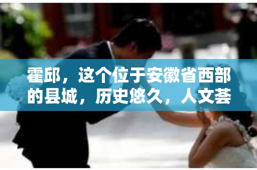 霍邱，这个位于安徽省西部的县城，历史悠久，人文荟萃。在这里，你是否也曾有过这样的疑问：“霍邱有私家侦探吗？”今天，就让我带你一探究竟。