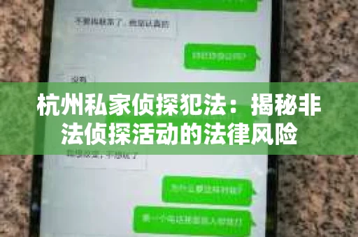 杭州私家侦探犯法：揭秘非法侦探活动的法律风险