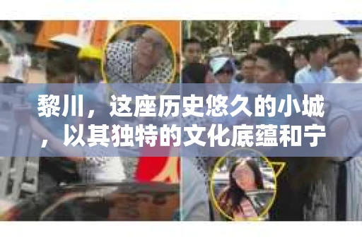 黎川，这座历史悠久的小城，以其独特的文化底蕴和宁静的生活节奏吸引着无数游客。然而，在这样一个看似平静的城市里，你是否会好奇，有没有私家侦探机构的存在呢？今天，就让我带你一探究竟。