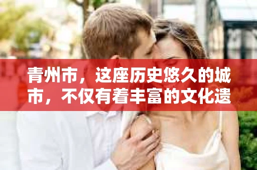 青州市，这座历史悠久的城市，不仅有着丰富的文化遗产，也有着现代生活的便捷。那么，问题来了——青州市有私家侦探公司吗？这个问题，对于需要侦探服务的人来说，无疑至关重要。接下来，我就来为大家揭开这个谜底。