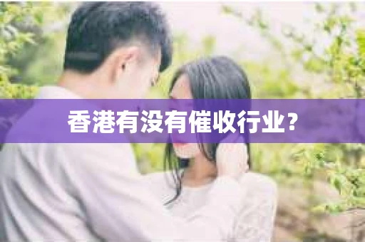 香港有没有催收行业？