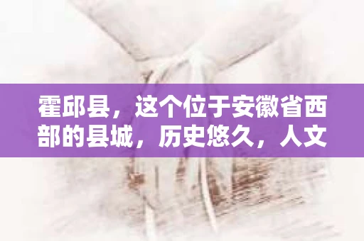霍邱县，这个位于安徽省西部的县城，历史悠久，人文荟萃。近年来，随着社会的发展，人们对于个人隐私保护的需求日益增长。那么，霍邱县有私家侦探吗？这个问题，让我带你一探究竟。