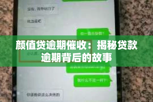 颜值贷逾期催收：揭秘贷款逾期背后的故事