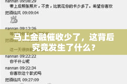 马上金融催收少了，这背后究竟发生了什么？