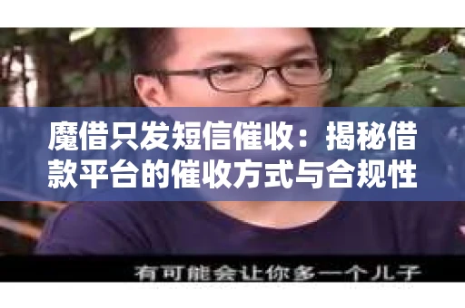 魔借只发短信催收：揭秘借款平台的催收方式与合规性