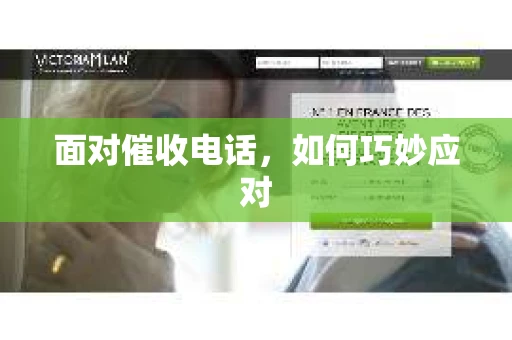 面对催收电话，如何巧妙应对