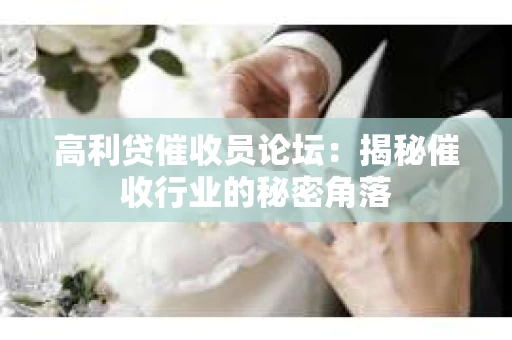 高利贷催收员论坛：揭秘催收行业的秘密角落