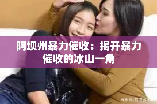 阿坝州暴力催收：揭开暴力催收的冰山一角