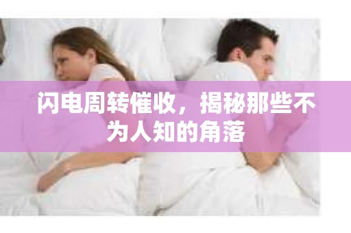闪电周转催收，揭秘那些不为人知的角落