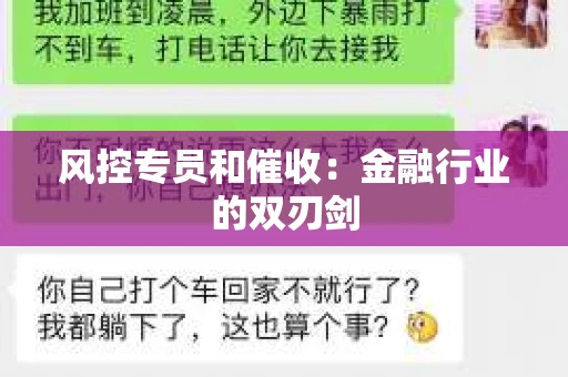 风控专员和催收：金融行业的双刃剑