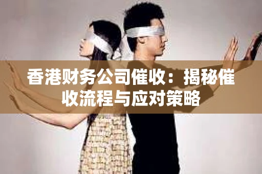香港财务公司催收：揭秘催收流程与应对策略