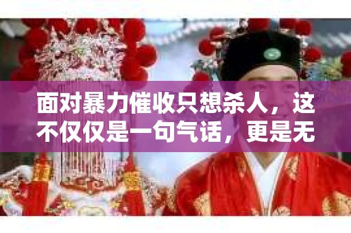 面对暴力催收只想杀人，这不仅仅是一句气话，更是无数借款人内心深处的恐惧。在这个看似光鲜亮丽的现代社会，暴力催收现象却如同毒瘤般蔓延，让人防不胜防。今天，我们就来聊聊这个沉重的话题，揭开暴力催收的冰山一角。