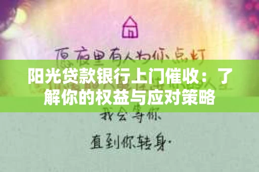 阳光贷款银行上门催收：了解你的权益与应对策略