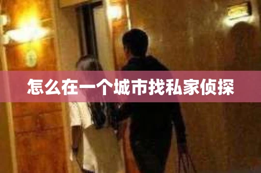 怎么在一个城市找私家侦探