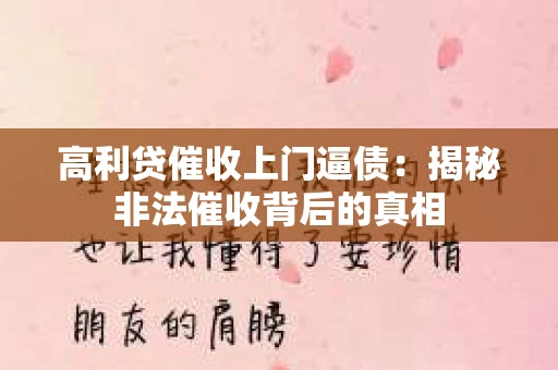 高利贷催收上门逼债：揭秘非法催收背后的真相
