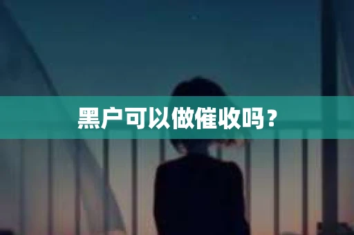 黑户可以做催收吗？