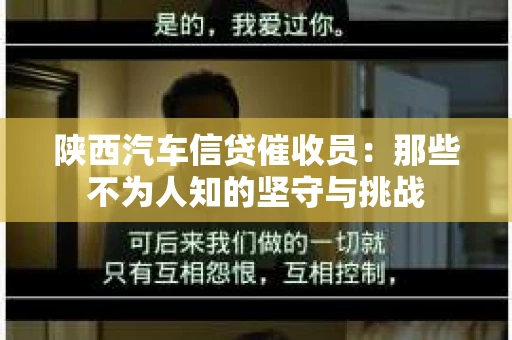 陕西汽车信贷催收员：那些不为人知的坚守与挑战