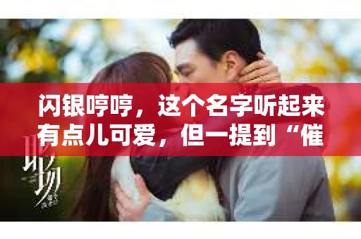 闪银哼哼，这个名字听起来有点儿可爱，但一提到“催收”，气氛就变得严肃起来。今天，我们就来聊聊这个话题，揭开“闪银哼哼催收”的神秘面纱。