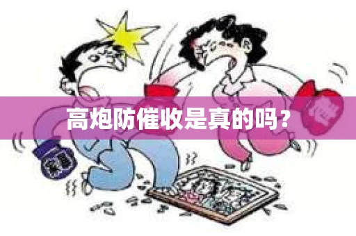 高炮防催收是真的吗？