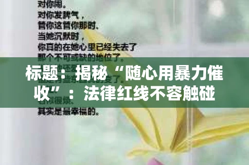 标题：揭秘“随心用暴力催收”：法律红线不容触碰
