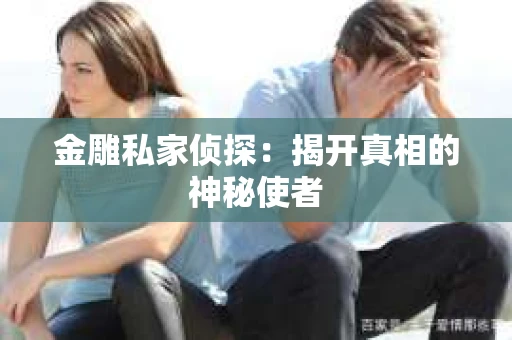 金雕私家侦探：揭开真相的神秘使者