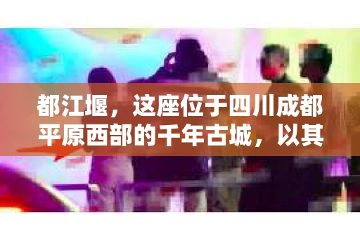 都江堰，这座位于四川成都平原西部的千年古城，以其独特的自然风光和深厚的历史文化底蕴吸引着无数游客。然而，在这座美丽的城市中，有时也会出现一些让人头疼的问题，比如家庭纠纷、财产纠纷等。这时候，找一位专业的私家侦探来帮忙，就显得尤为重要。那么，都江堰哪里可以招到私家侦探呢？下面，我就来为大家详细介绍一下。