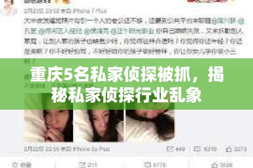 重庆5名私家侦探被抓，揭秘私家侦探行业乱象