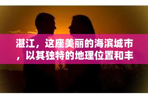 湛江，这座美丽的海滨城市，以其独特的地理位置和丰富的文化底蕴吸引着无数游客。然而，在繁忙的生活中，总有一些问题让人困扰，比如，当个人隐私或财产受到侵犯时，我们是否可以寻求私家侦探的帮助呢？那么，请问湛江有私家侦探吗？