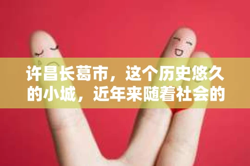 许昌长葛市，这个历史悠久的小城，近年来随着社会的发展，人们的生活节奏加快，对于私家侦探的需求也逐渐增多。那么，许昌长葛市有私家侦探吗？这个问题，让我带你一探究竟。