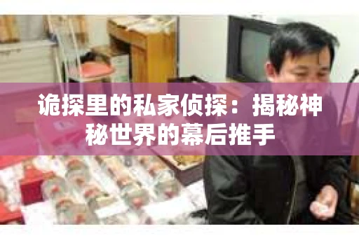 诡探里的私家侦探：揭秘神秘世界的幕后推手