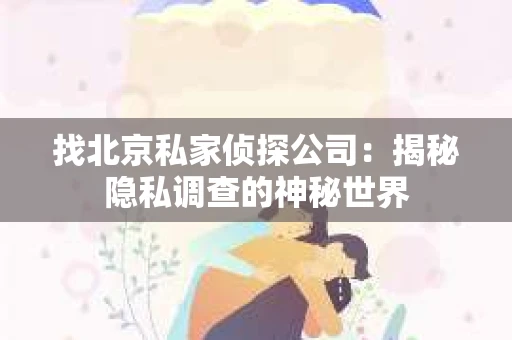 找北京私家侦探公司：揭秘隐私调查的神秘世界