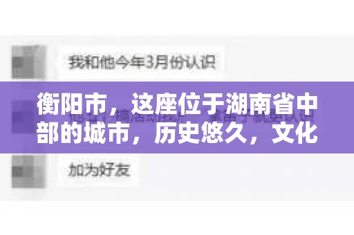 衡阳市，这座位于湖南省中部的城市，历史悠久，文化底蕴深厚。随着社会的发展，人们对于个人隐私的保护意识逐渐增强，私家侦探机构也应运而生。那么，衡阳市是否有私家侦探机构呢？今天，我们就来聊聊这个话题。