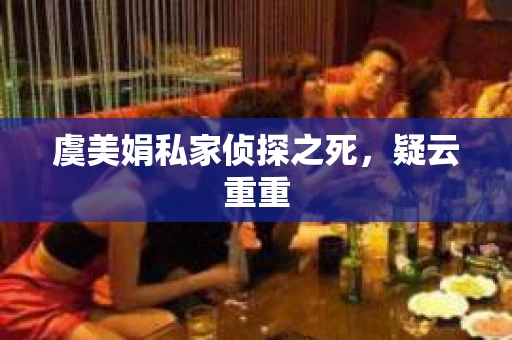 虞美娟私家侦探之死，疑云重重